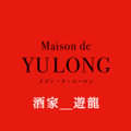 メゾン・ド・ユーロン Maison de YULONG